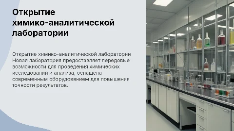 открытия химико-аналитической лаборатории