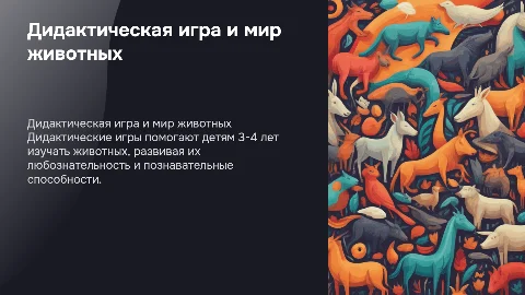 Дидактическая игра как метод ознакомления детей с животными