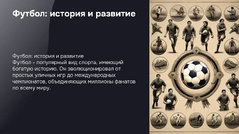 футбол и его история