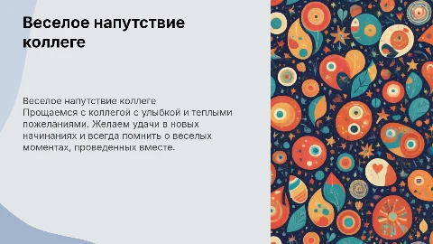 веселая на память коллеге