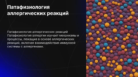 патафизиология Аллергии