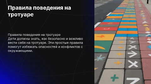 Правила поведения на тротуаре для детей в картинках