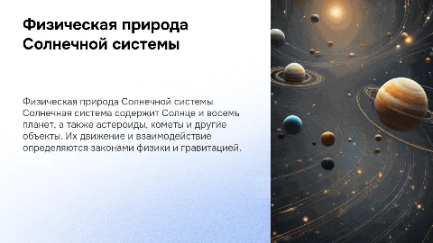 пиши как ученик. тема физическая природа солнечной системы