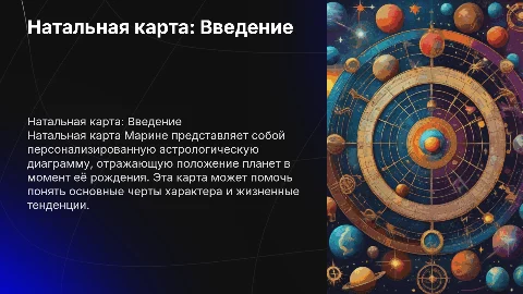 Натальная карта Марине
