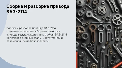 Сборка и разборка привода ВАЗ-2114: полное руководство