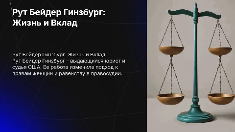Рут Бейдер Гинзбур боиграфия и достижения в юриспруденции
