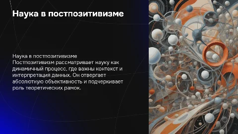 7.Как характеризуется наука в постпозитивизме?