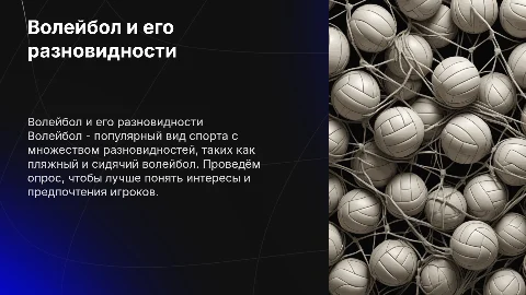 Волейбол и его разновидности, провести реальный опрос