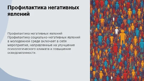 профилактика социально-негативных явлений в молодежной среде
