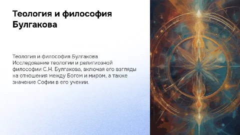 Теология и религиозная философия С.Н. Булгакова
