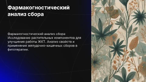 Фармакогностический анализ растительного желудочно-кишечного сбора