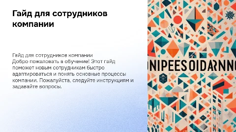 Гайд для сотрудников