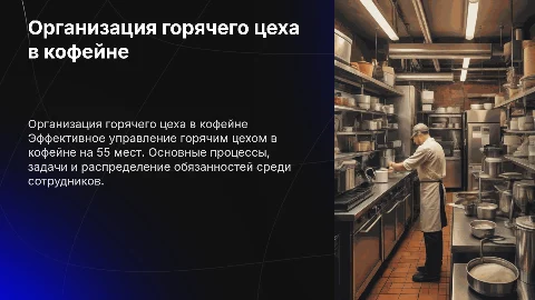 Организация работы горячего цеха в кофейне на 55 мест
