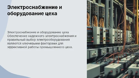 Электроснабжение и электрооборудование промышленного цеха