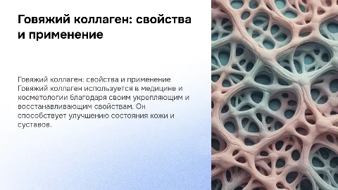 говяжий коллаген
