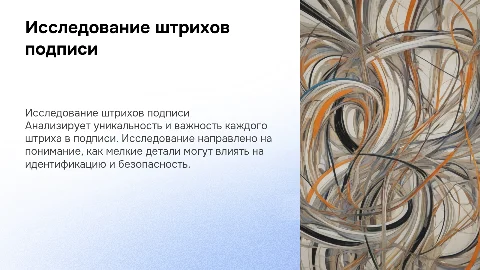 исследование штриха подписи
