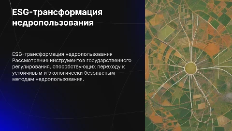 ESG-трансформация недропользования: Инструменты госрегулирования