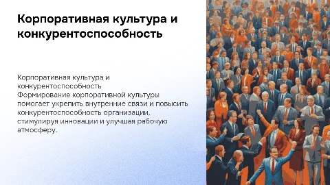 Корпоративная культура и её роль в конкурентоспособности