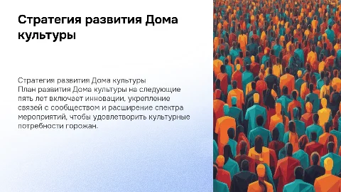 Стратегия развития Дома культуры на 5 лет: план и цели