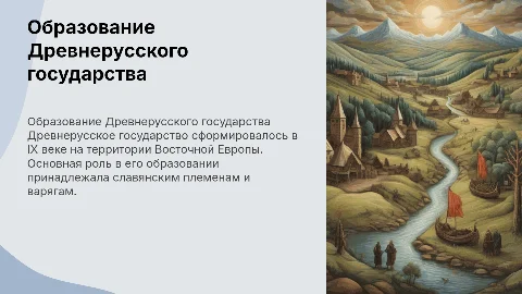образование древнерусского государства