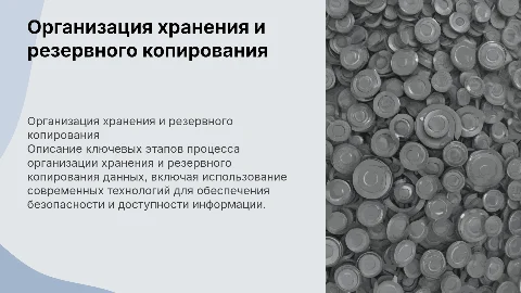 Описание технологического процесса хранения и резервного копирования
