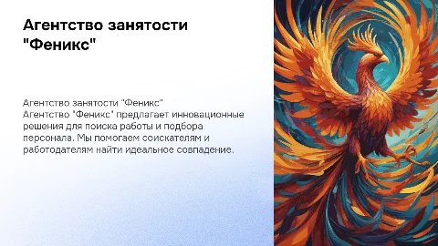Агенство занятости "Феникс"