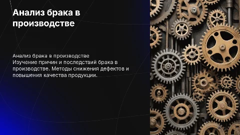 Брак в производстве