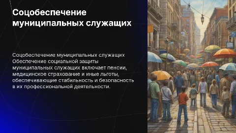 Социальное обеспечение муниципальных служащих