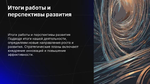 Итоги работы и перспективы развития