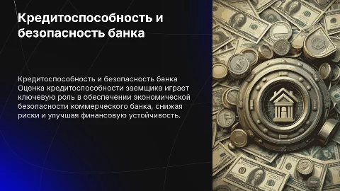 Кредитоспособность заемщика и экономическая безопасность банка