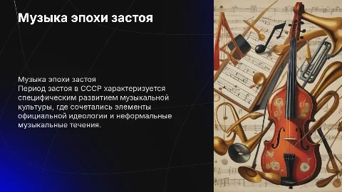 Культура эпохи застоя: музыка