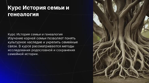 Курс История семьи и генеалогия