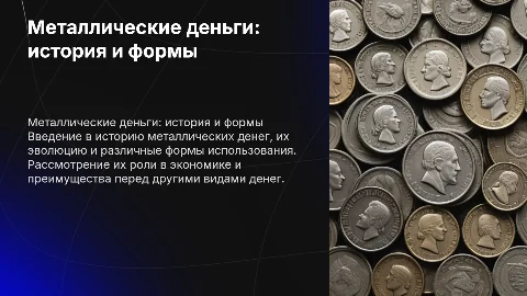 Металлические деньги: История и особенности