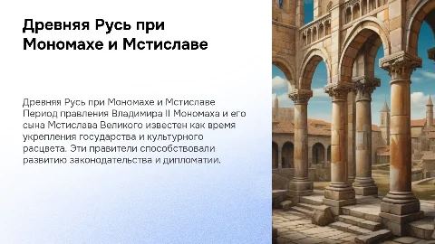 Древняя Русь при Владимире II Мономахе и Мстиславе Великом