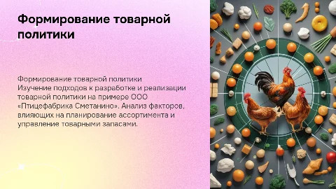 Формирование товарной политики на примере ООО «Птицефабрика Сметанино»