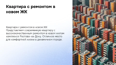 Квартира с ремонтом в новом ЖК г. Ростова-на-Дону