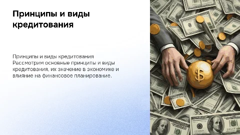 принципы и виды кредитования