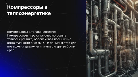 Компрессоры в теплоэнергетике