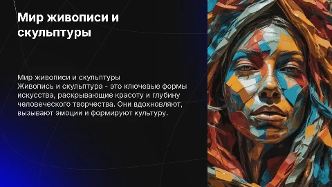 Живопись и скульптура