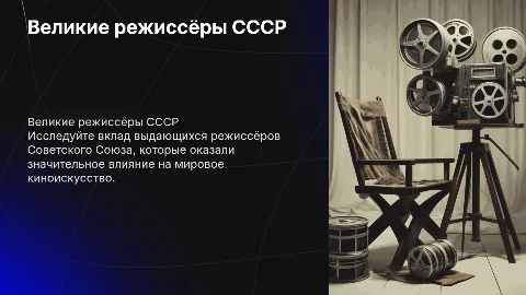 Великие режиссёры Советского Союза. Картинок поменьше