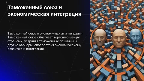 Таможенный союз как форма экономической интеграции