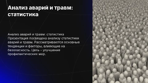 Анализ статистики аварий и травм