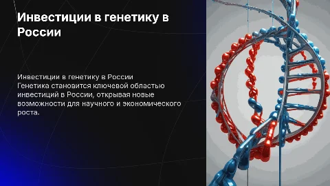 Инвестиции в генетику: быстро развивающаяся наука в России