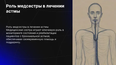 Участие медсестры в реабилитации пациентов с астмой