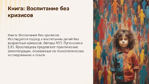 Книга «Воспитываем без кризиса»: рекомендации и аннотация
