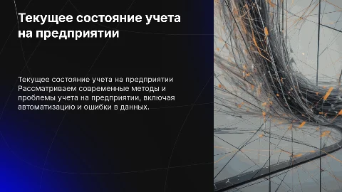 Текущее состояние и проблемы учета на предприятии