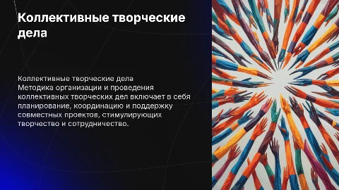 Методика организации коллективных творческих дел