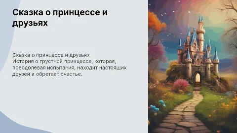 Сказка о грустной принцессе и её друзьях