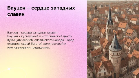 Бауцен – центр западных славян