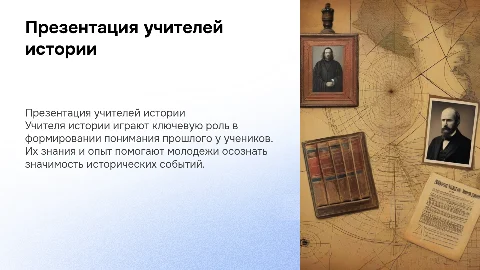 презентация учителей истории